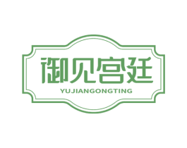 御见宫廷 商标图样