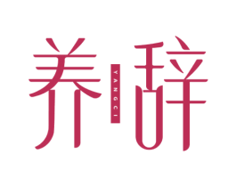养辞 商标图样