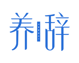 养辞 商标图样