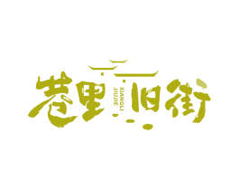 巷里旧街 商标图样