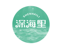 深海里 商标图样