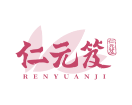 仁元笈 商标图样