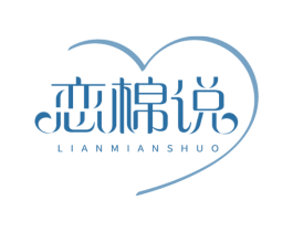 恋棉说 商标图样