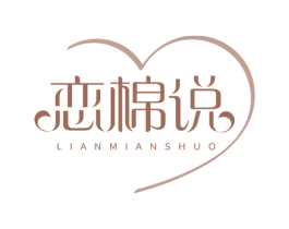 恋棉说 商标图样