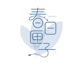 春日匣子 商标图样