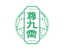 尊九霄 商标图样