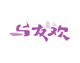 与友欢 商标图样