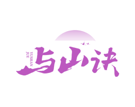 与山诀 商标图样