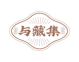 与藏集 商标图样