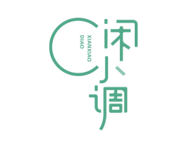 闲小调 商标图样