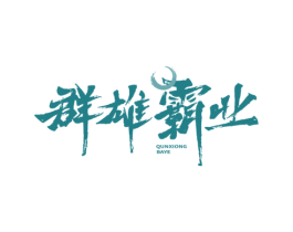 群雄霸业 商标图样
