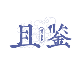 且鉴 商标图样