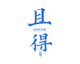 且得 商标图样