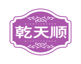 乾天顺 商标图样