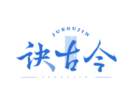 诀古今 商标图样