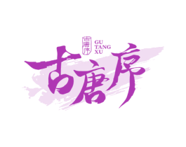 古唐序 商标图样