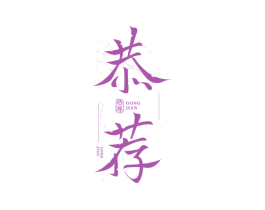 恭荐 商标图样