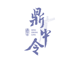 鼎中令 商标图样