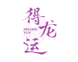 得龙运 商标图样