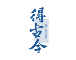 得古今 商标图样