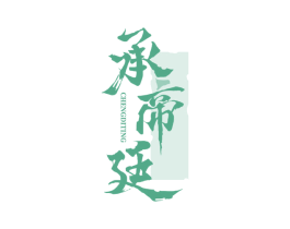 承帝廷 商标图样