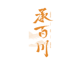 承百川 商标图样