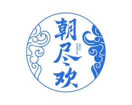 朝尽欢 商标图样