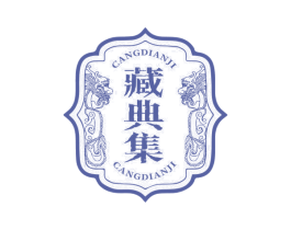 藏典集 商标图样