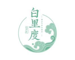 白里度 商标图样