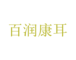 百润康耳 商标图样