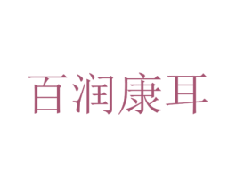 百润康耳 商标图样