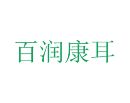 百润康耳 商标图样