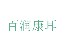 百润康耳 商标图样