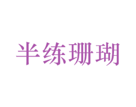 半练珊瑚 商标图样