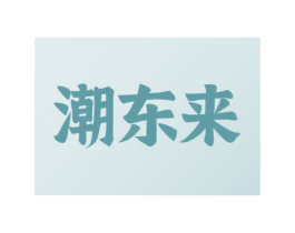 潮东来 商标图样