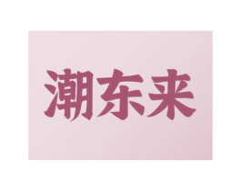 潮东来 商标图样