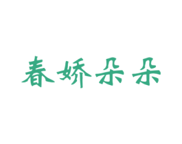 春娇朵朵 商标图样