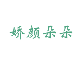 娇颜朵朵 商标图样
