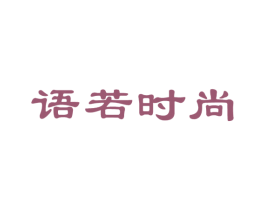 语若时尚 商标图样