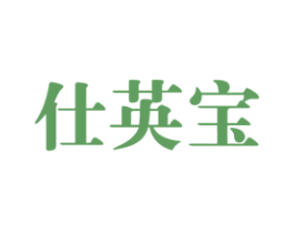仕英宝 商标图样