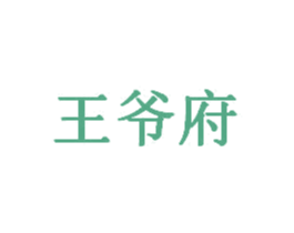 王爷府 商标图样