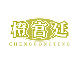 橙宫廷 商标图样