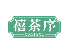 禧茶序 商标图样