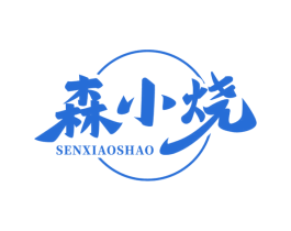 森小烧 商标图样