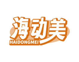 海动美 商标图样