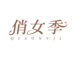 俏女季 商标图样