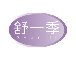 舒一季 商标图样