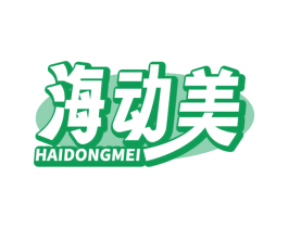 海动美 商标图样