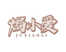 焗小爱 商标图样