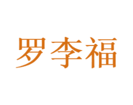 罗李福 商标图样